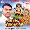 About Chala Devru Devghar Nagariya Song